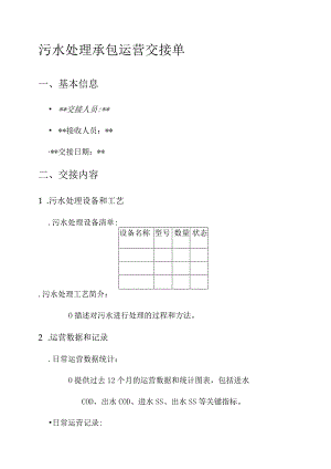 污水处理承包运营交接单.docx