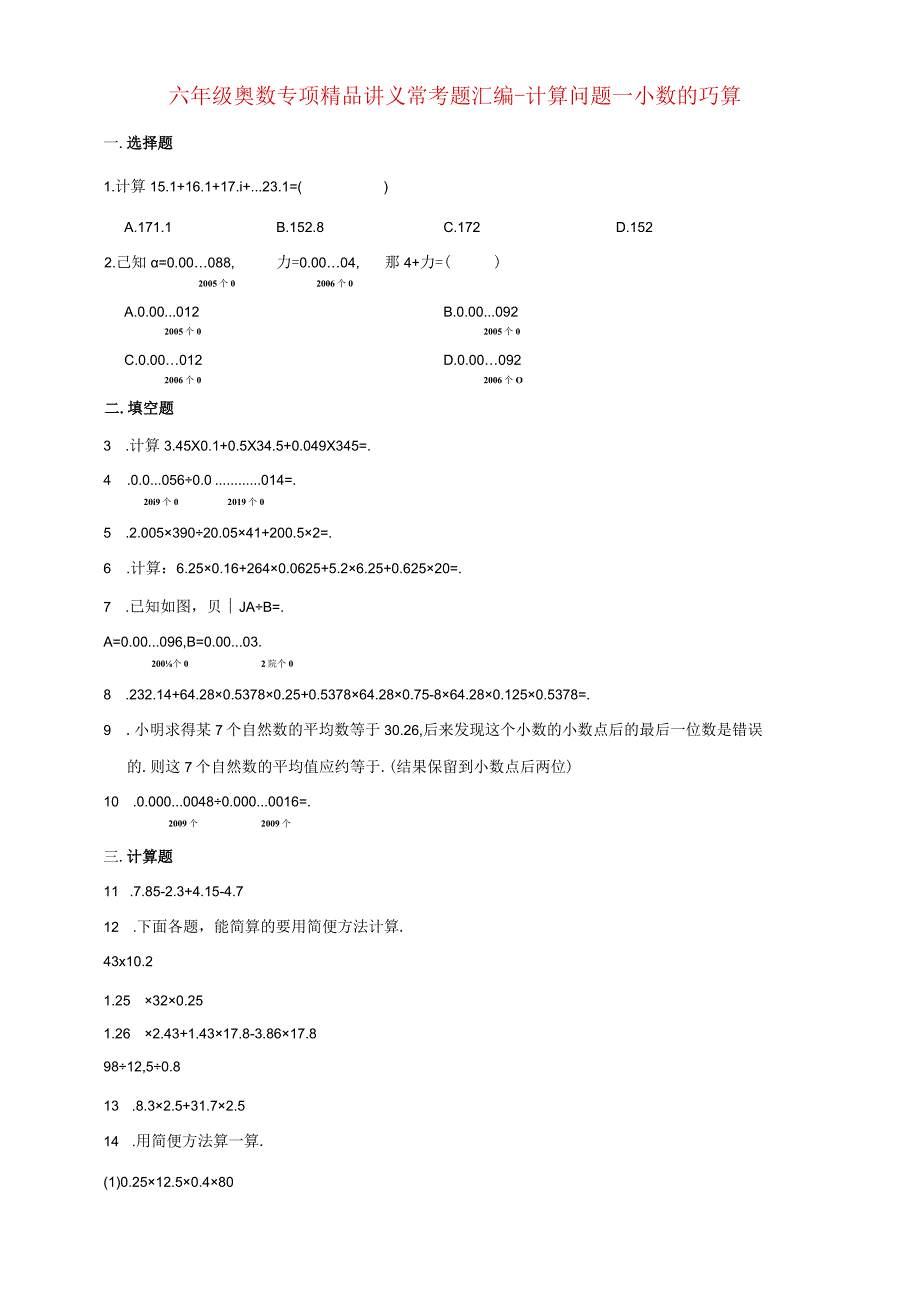 小学六年级奥数专项常考题汇编-计算问题—小数的巧算（含答案）.docx_第1页