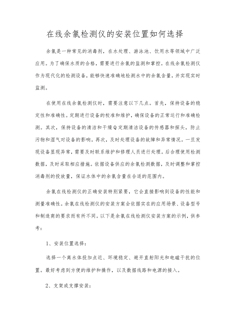 在线余氯检测仪的安装位置如何选择.docx_第1页