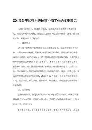 XX县关于加强村级议事协商工作的实施意见.docx