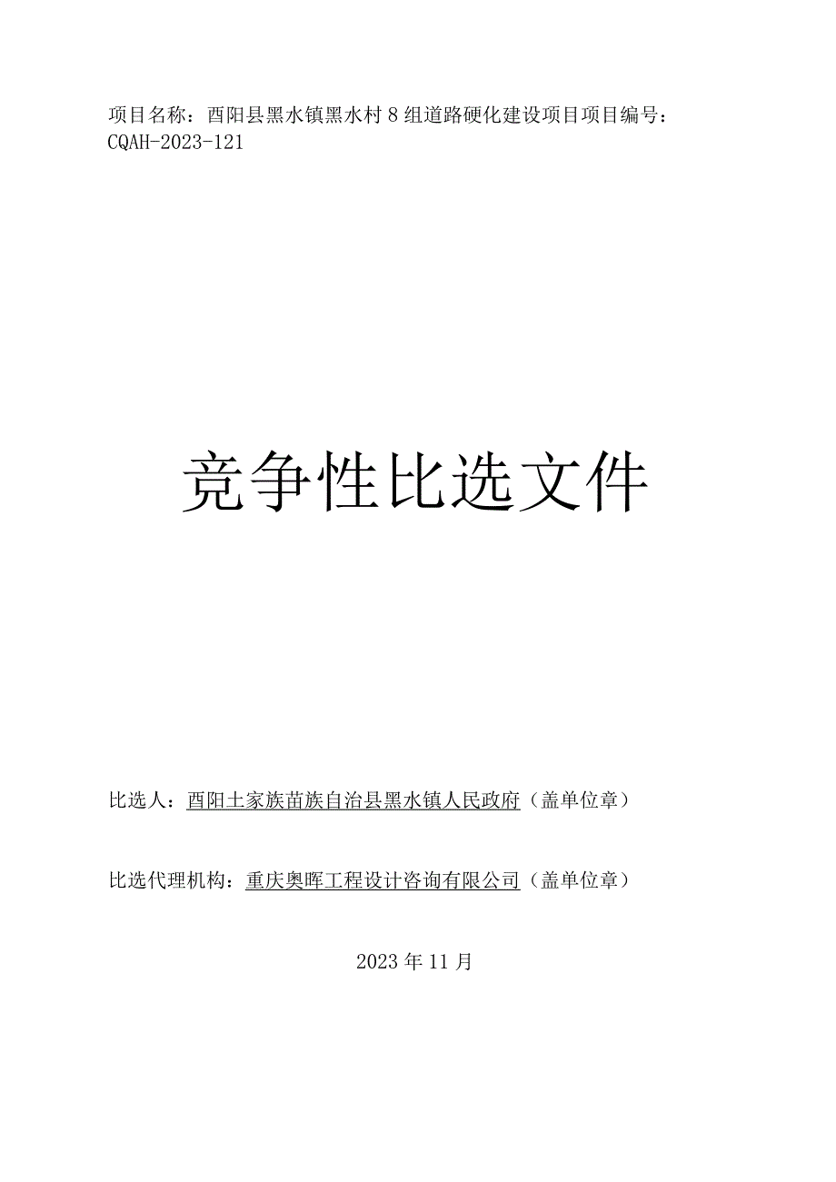 黑水村8组道路硬化建设项目招标文件.docx_第1页