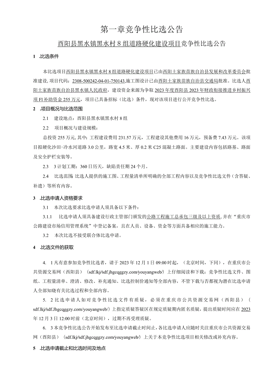 黑水村8组道路硬化建设项目招标文件.docx_第3页