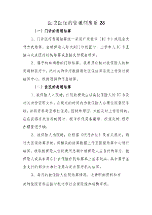 医院医保的管理制度 篇28.docx