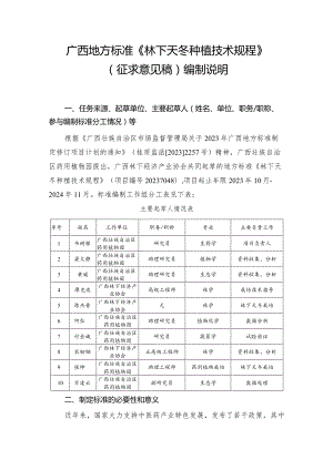 DB45T-林下天冬种植技术规程编制说明.docx