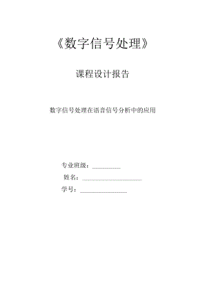 数字信号处理在语音信号分析中的应用.docx