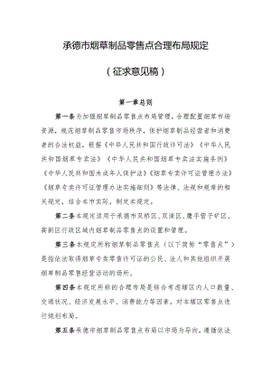 承德市烟草制品零售点合理布局规定（征求意见稿）.docx