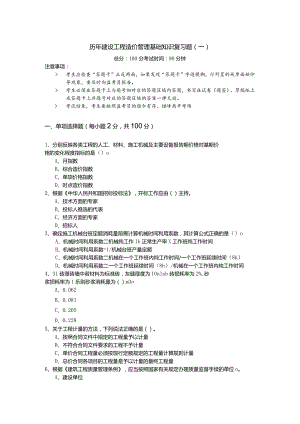 历年建设工程造价管理基础知识复习题(共六卷)含答案解析.docx