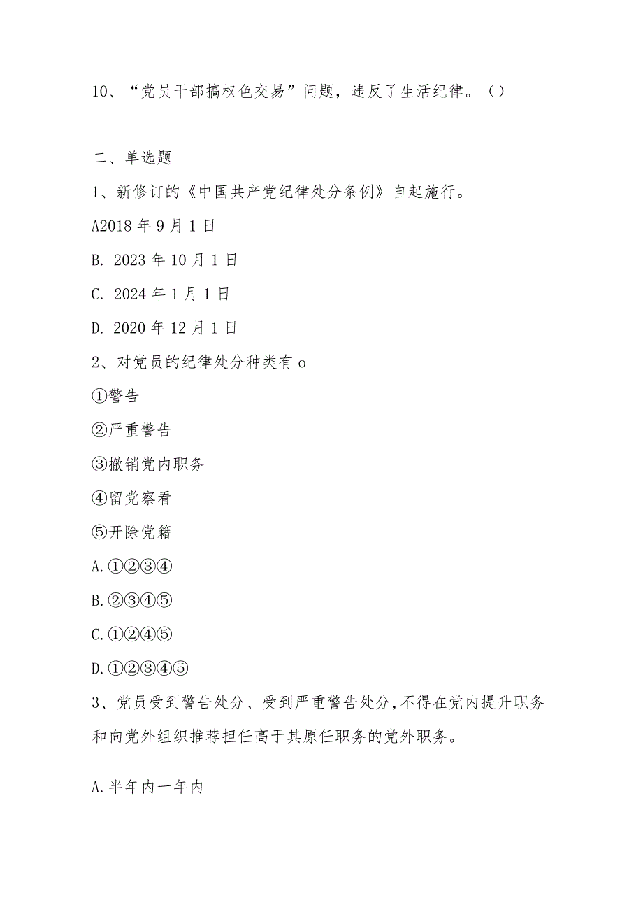 2024年新修订的《中国共产党纪律处分条例》应知应会知识测试卷及答案2份.docx_第2页