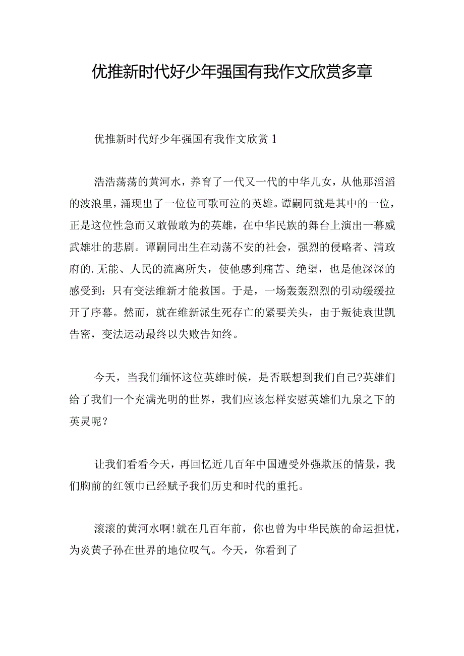 优推新时代好少年强国有我作文欣赏多章.docx_第1页