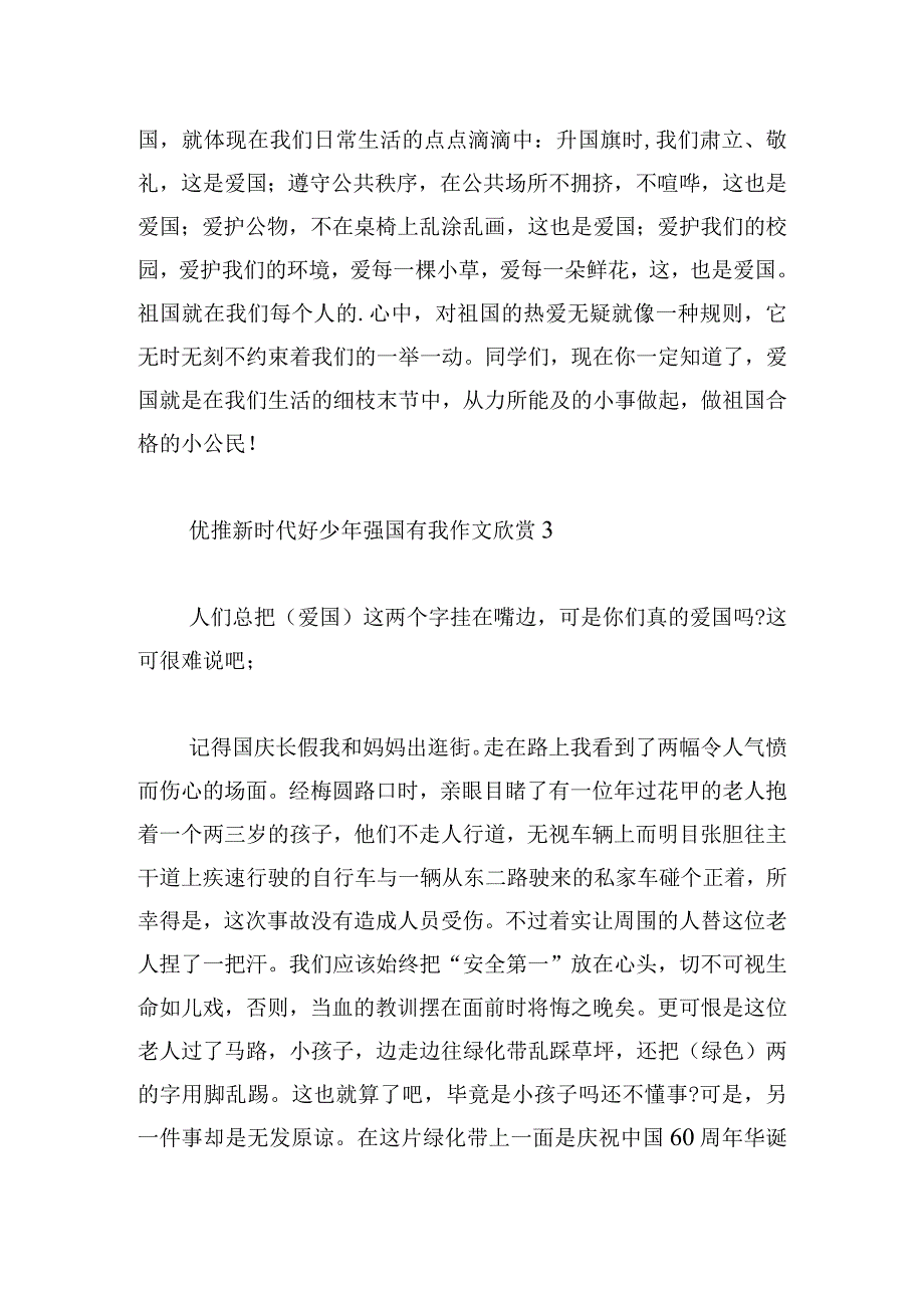 优推新时代好少年强国有我作文欣赏多章.docx_第3页