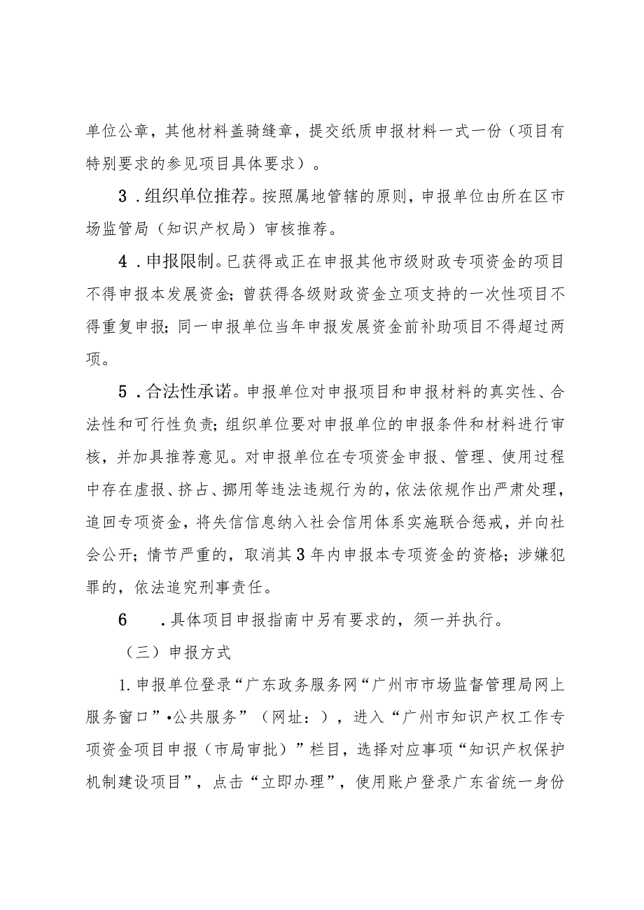 2021年度第四批广州市知识产权项目保护类申报指南目录.docx_第3页