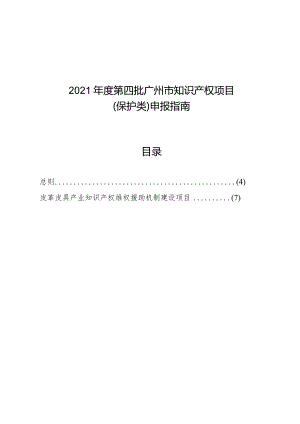 2021年度第四批广州市知识产权项目保护类申报指南目录.docx