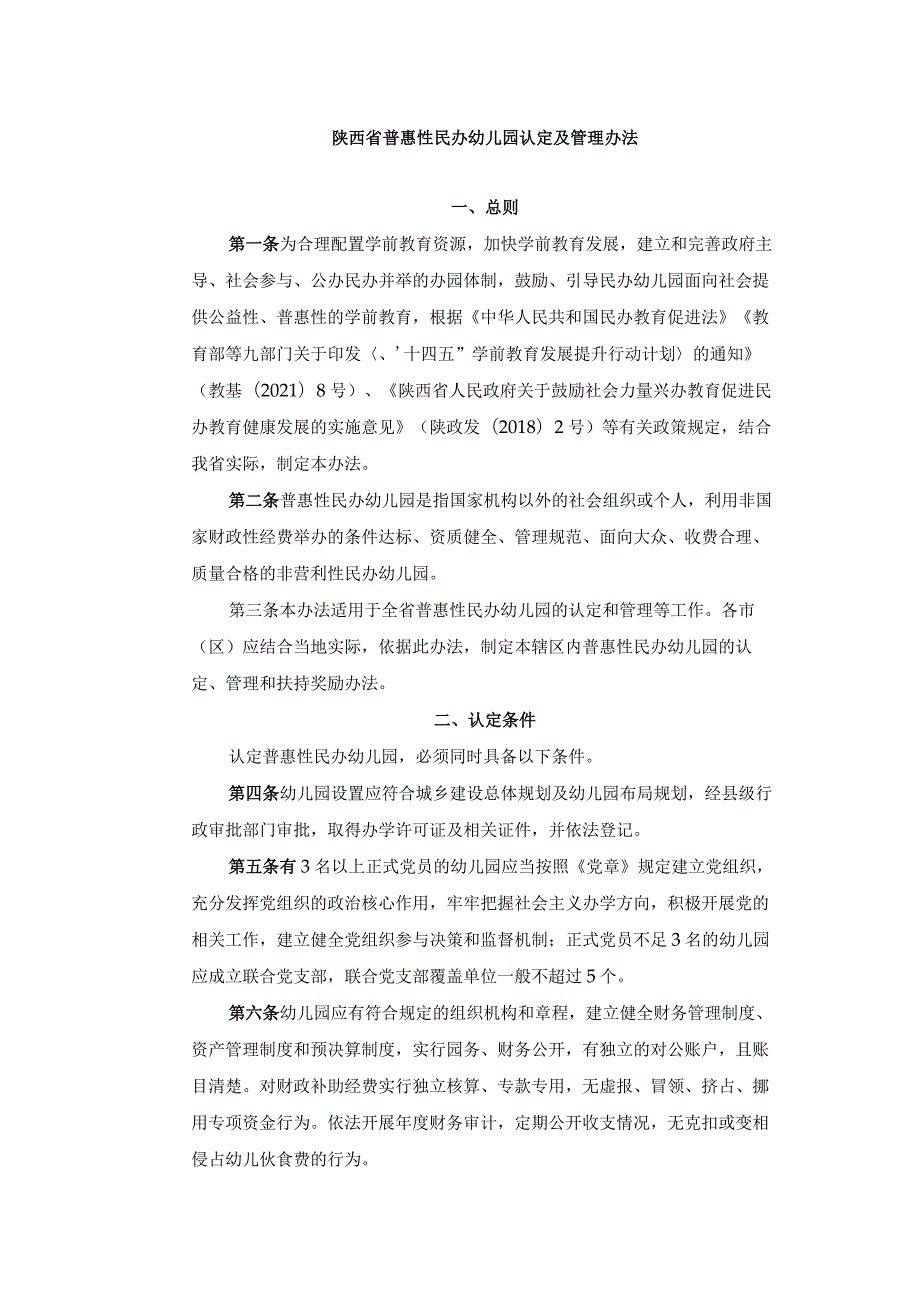 陕西省普惠性民办幼儿园认定及管理办法.docx_第1页