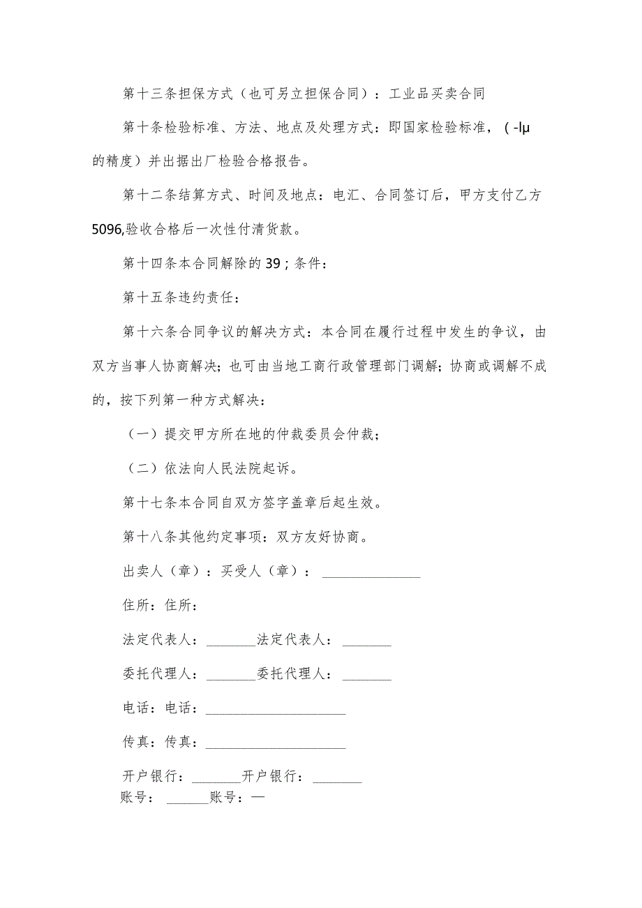 工业品买卖合同范文（33篇）.docx_第2页