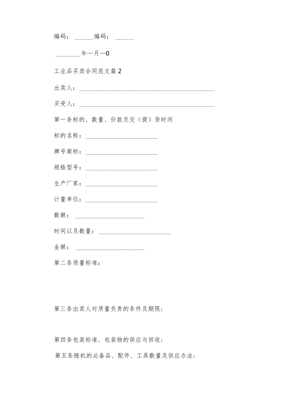 工业品买卖合同范文（33篇）.docx_第3页