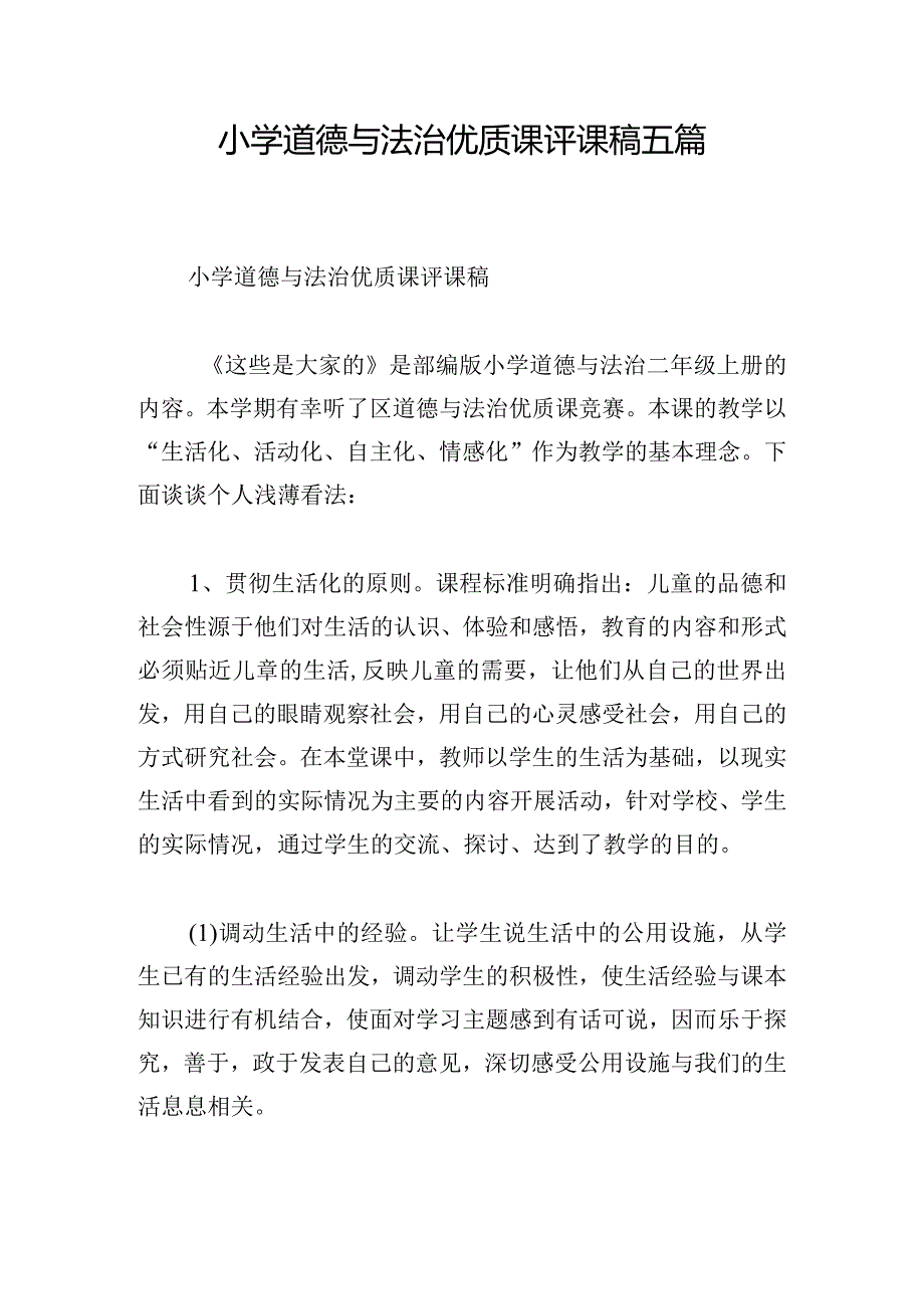 小学道德与法治优质课评课稿五篇.docx_第1页