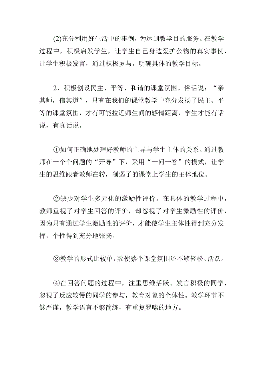 小学道德与法治优质课评课稿五篇.docx_第2页