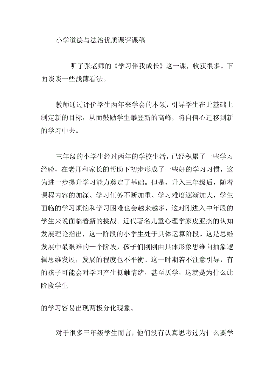 小学道德与法治优质课评课稿五篇.docx_第3页