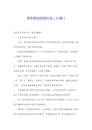 学生军训总结大全（35篇）.docx