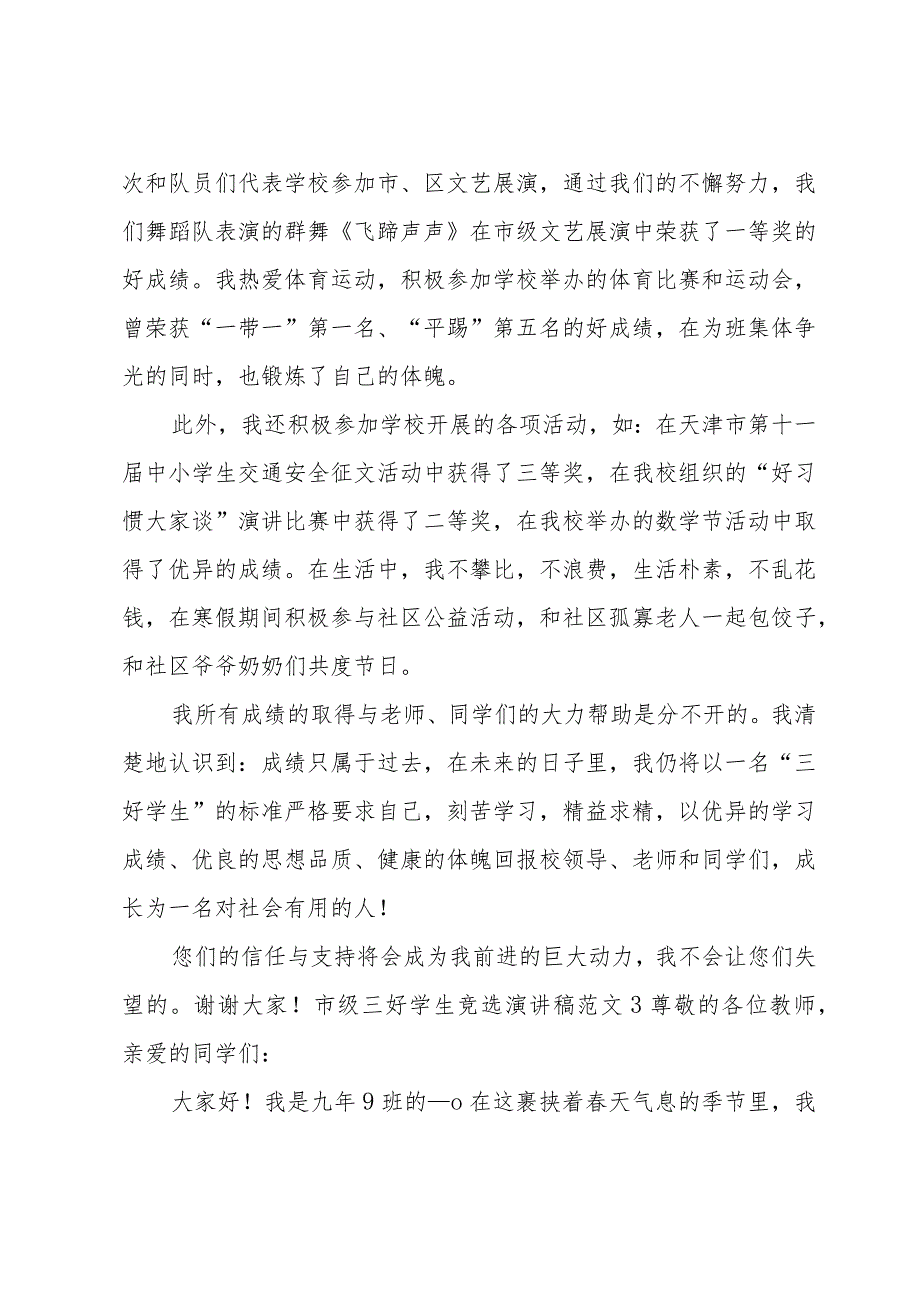 市级三好学生竞选演讲稿范文.docx_第3页