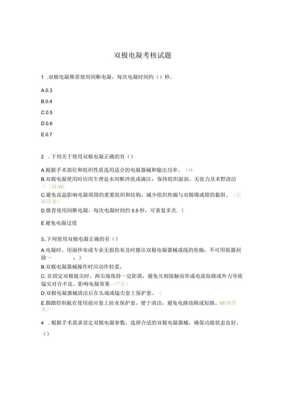 双极电凝考核试题.docx_第1页
