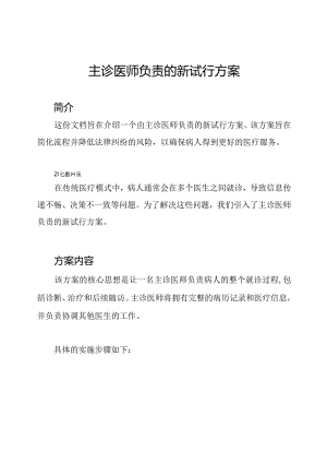 主诊医师负责的新试行方案.docx