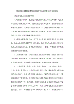 柴油发电机组定期保养维护的必要性及注意事项.docx