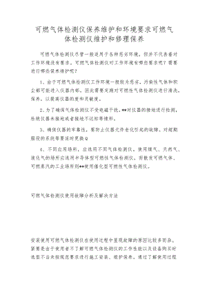 可燃气体检测仪保养维护和环境要求可燃气体检测仪维护和修理保养.docx