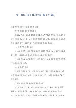 关于学习部工作计划汇编（33篇）.docx