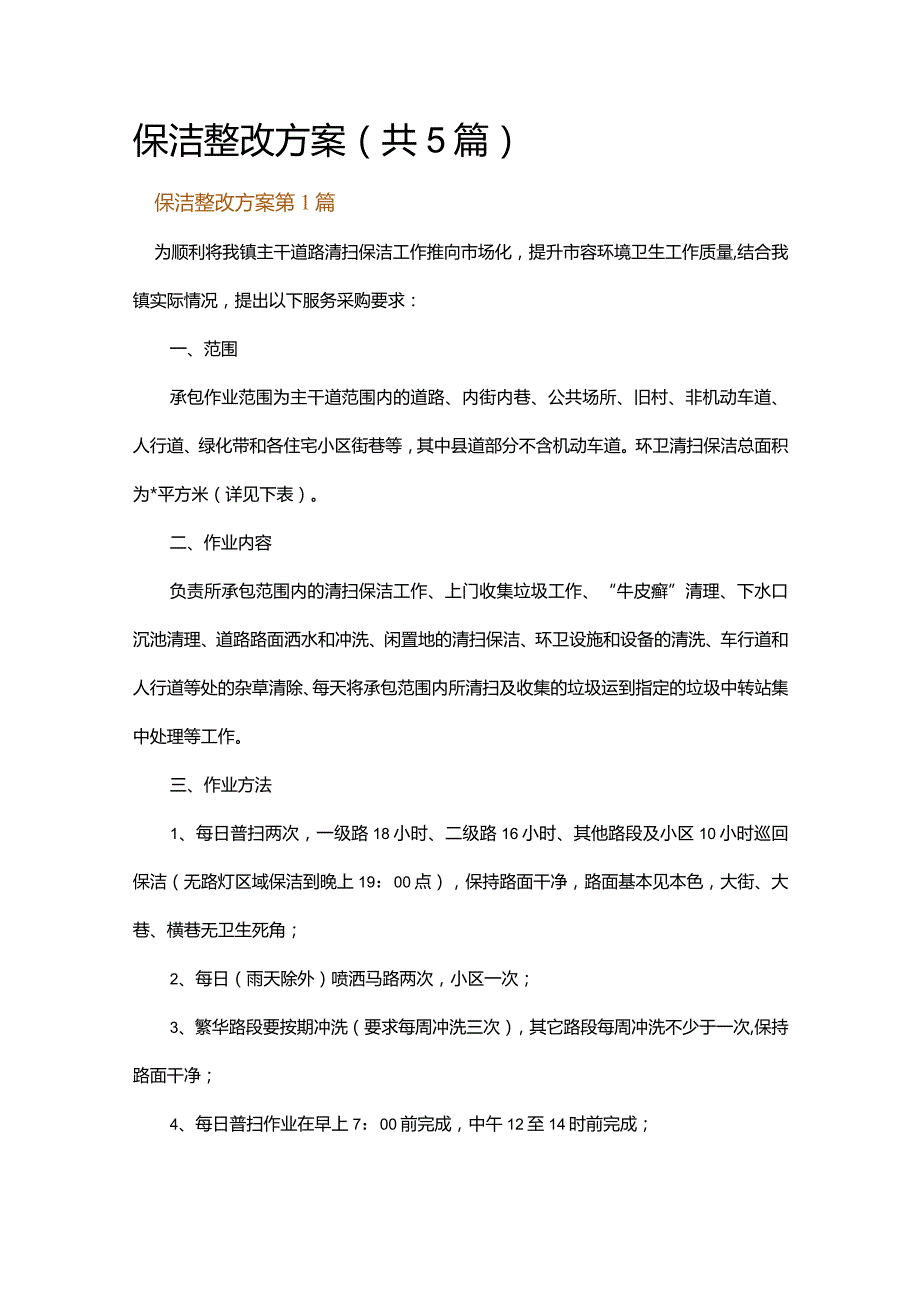 保洁整改方案.docx_第1页