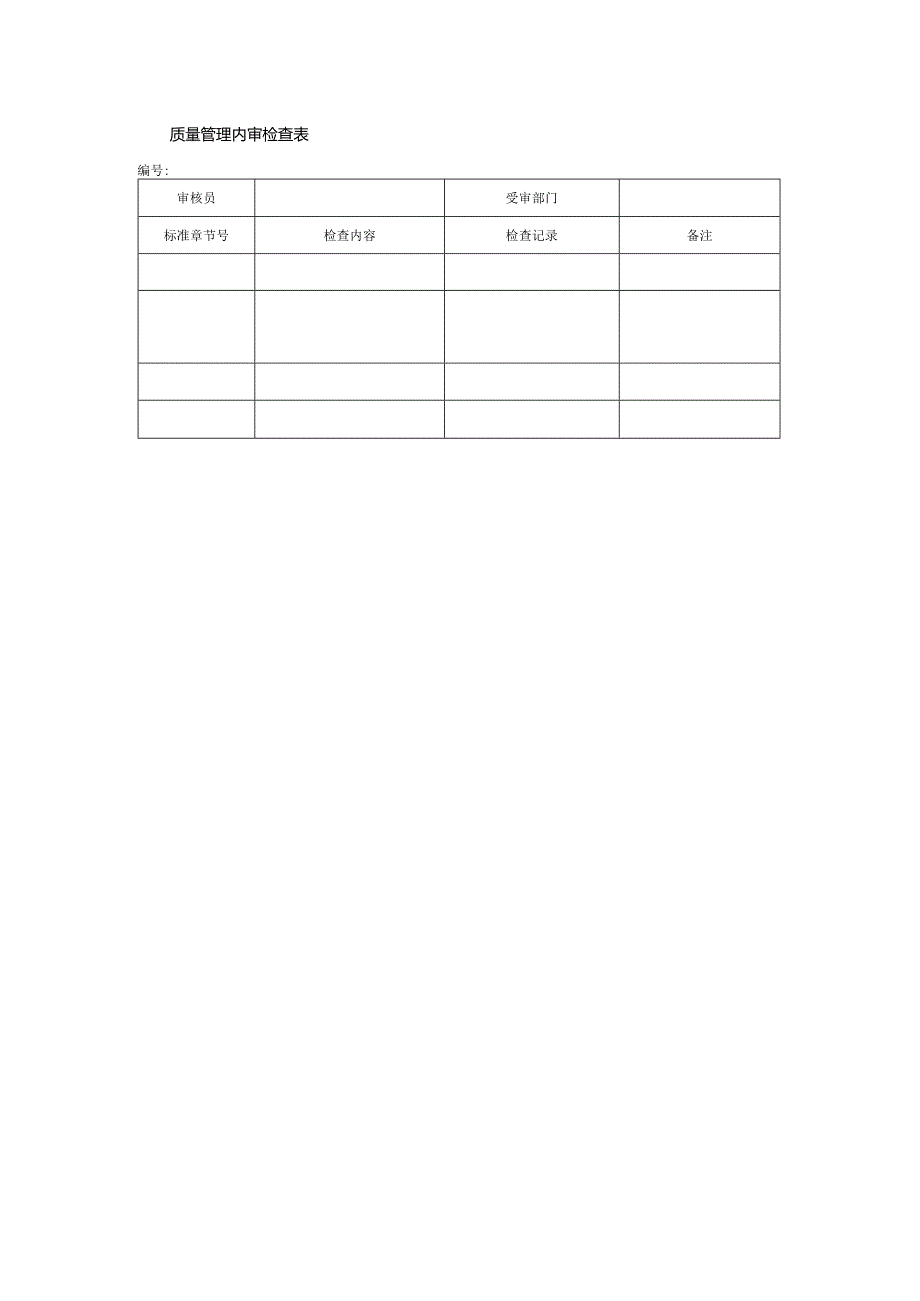 质量管理内审检查表.docx_第1页