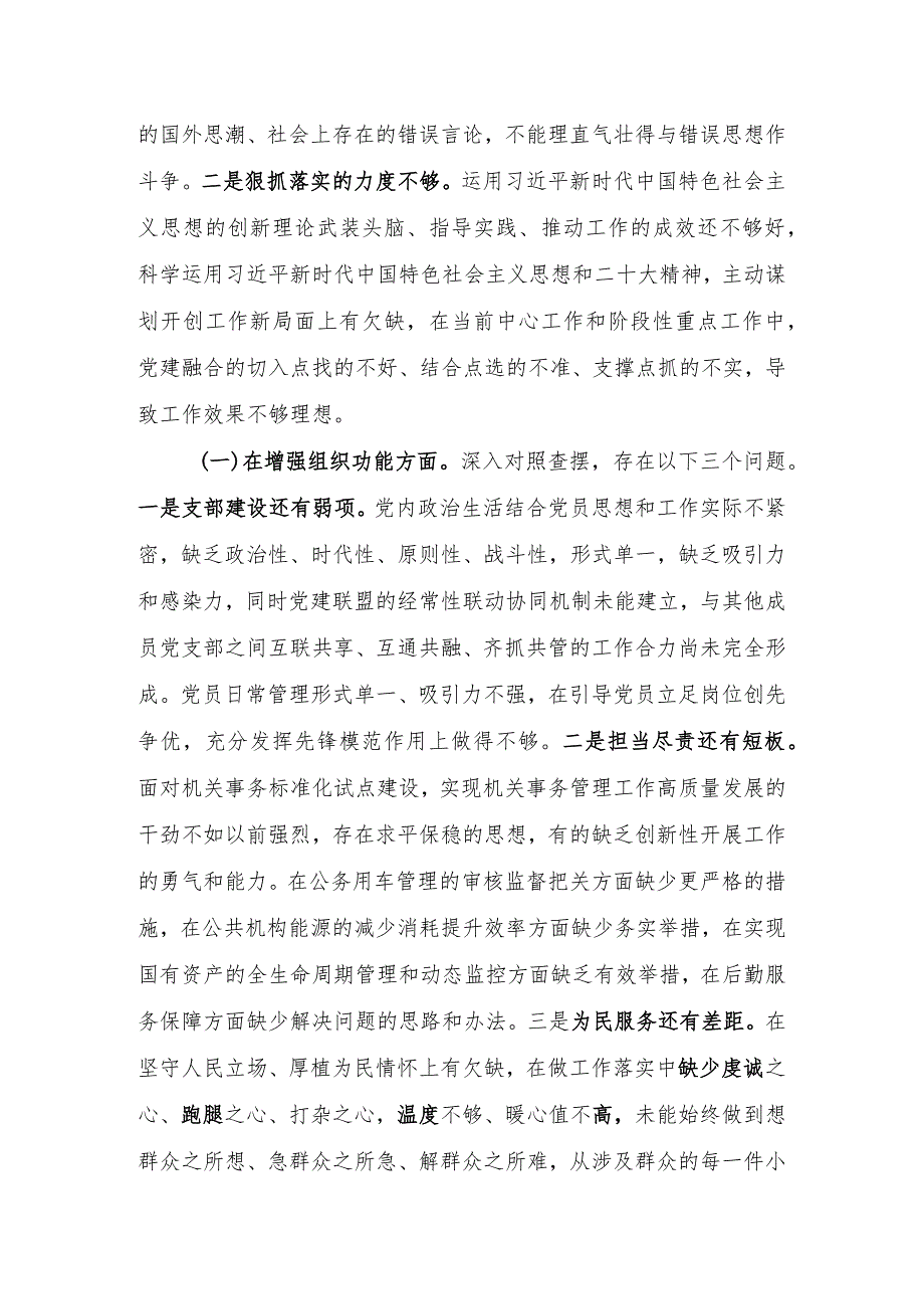 党支部2022年度组织生活会班子对照检查材料【】.docx_第2页