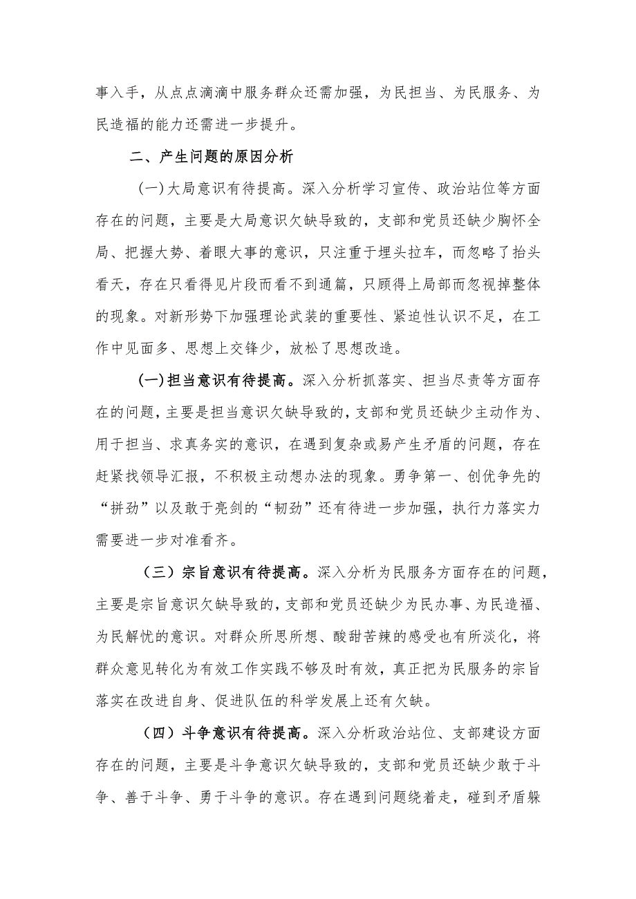 党支部2022年度组织生活会班子对照检查材料【】.docx_第3页