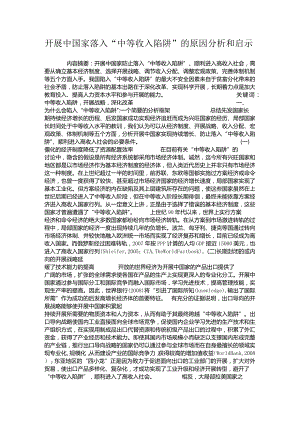 发展我国家落入“中等收入陷阱”的原因分析和启示.docx