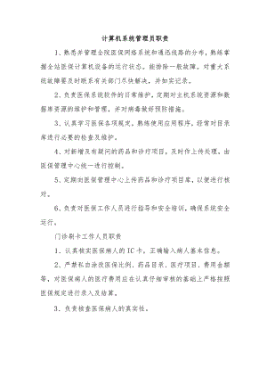 计算机系统管理员职责.docx