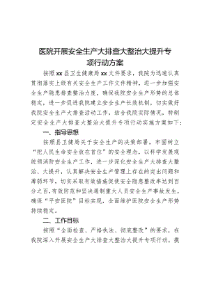 医院开展安全生产大排查大整治大提升专项行动方案.docx