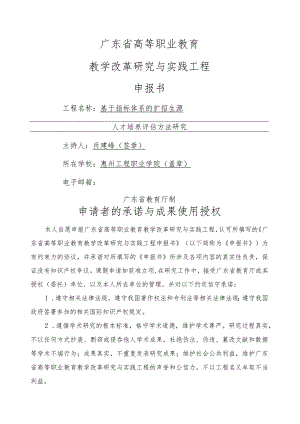 广东省高等职业教育教学改革研究与实践项目申报书.docx