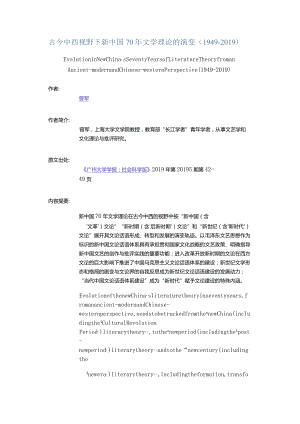 古今中西视野下新中国70年文学理论的演变(1949-2019)-EvolutioninNewChina'sSeventyYearsofLiteratureTheoryfromanAncient.docx