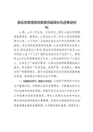 县应急管理局党委委员副局长先进事迹材料.docx