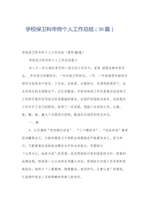 学校保卫科年终个人工作总结（30篇）.docx