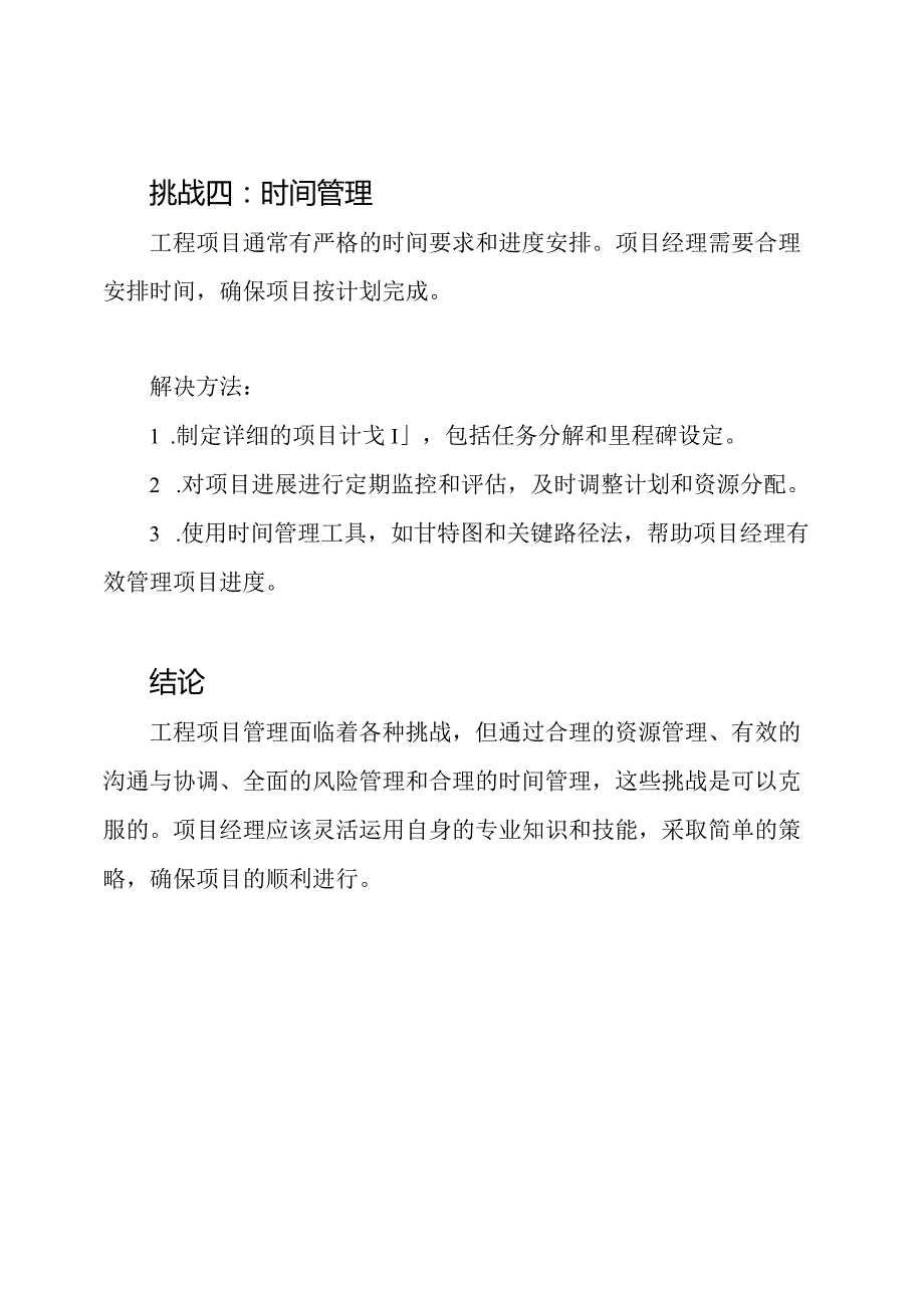 工程项目管理的挑战与解决方法.docx_第3页