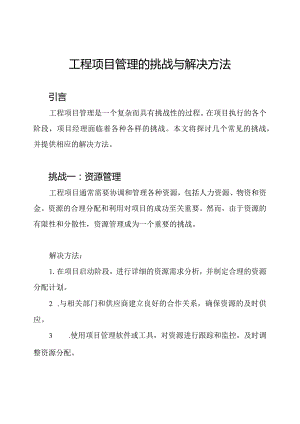 工程项目管理的挑战与解决方法.docx