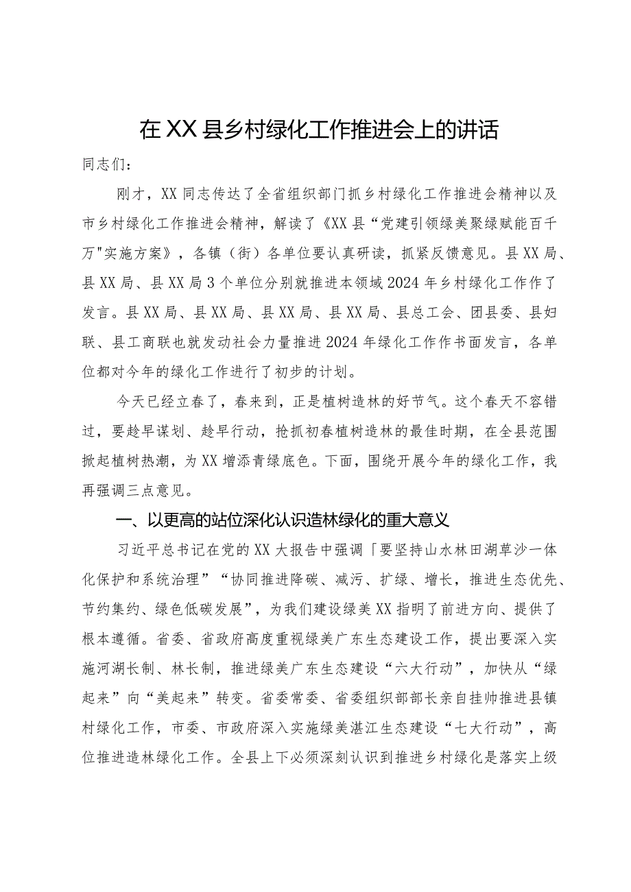 在XX县乡村绿化工作推进会上的讲话.docx_第1页