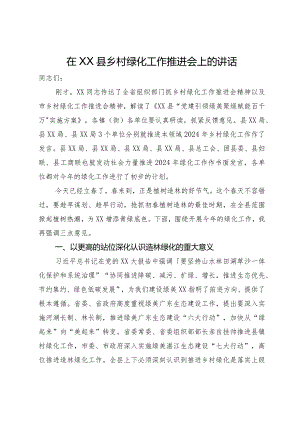 在XX县乡村绿化工作推进会上的讲话.docx