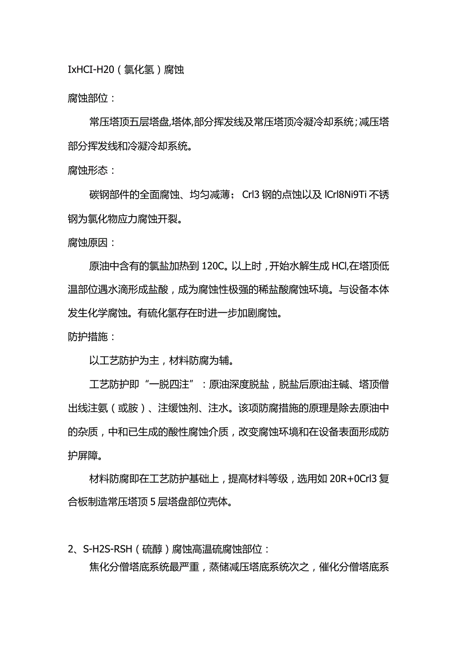 技能培训资料：塔设备常见腐蚀类型.docx_第1页