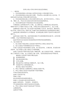 装饰工程公司项目部项目进度管理制度.docx