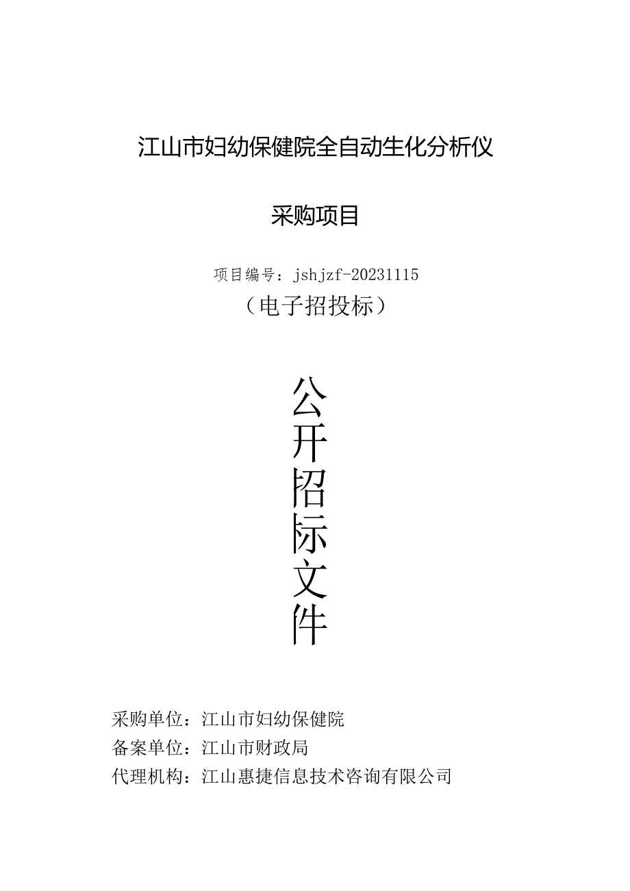 妇幼保健院全自动生化分析仪采购项目招标文件.docx_第1页