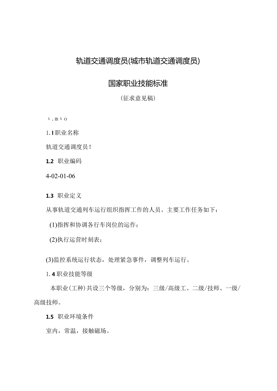 轨道交通调度员（城市轨道交通调度员）国家职业技能标准（征求意见稿）.docx_第1页