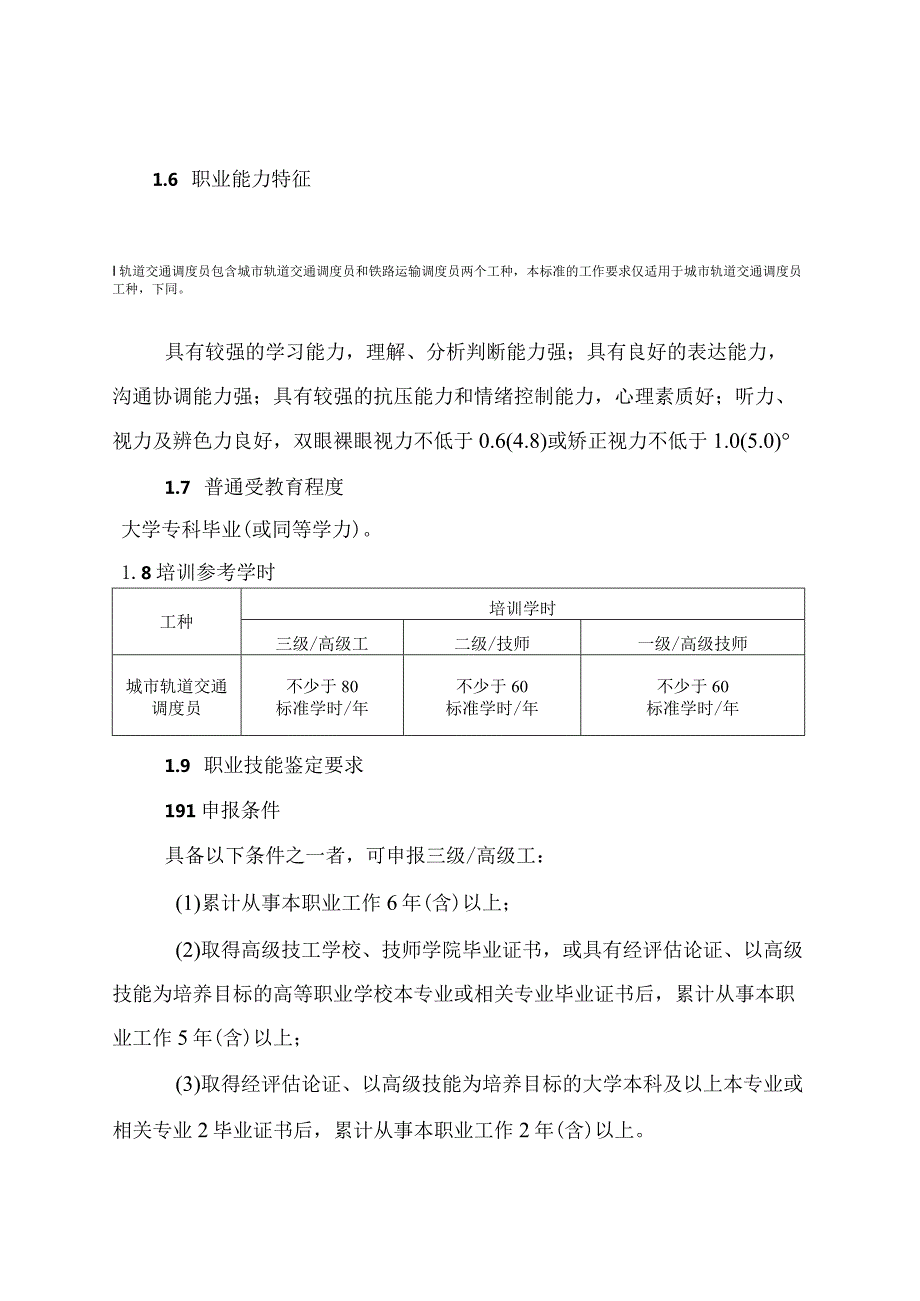 轨道交通调度员（城市轨道交通调度员）国家职业技能标准（征求意见稿）.docx_第2页