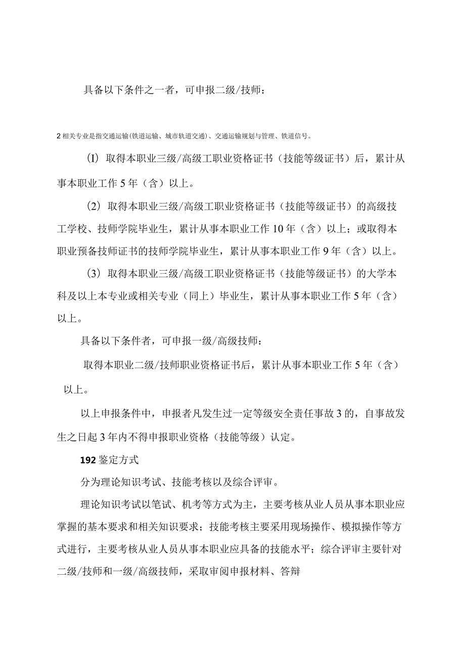 轨道交通调度员（城市轨道交通调度员）国家职业技能标准（征求意见稿）.docx_第3页